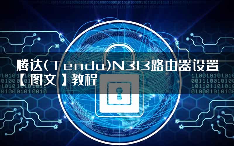 腾达(Tenda)N313路由器设置【图文】教程