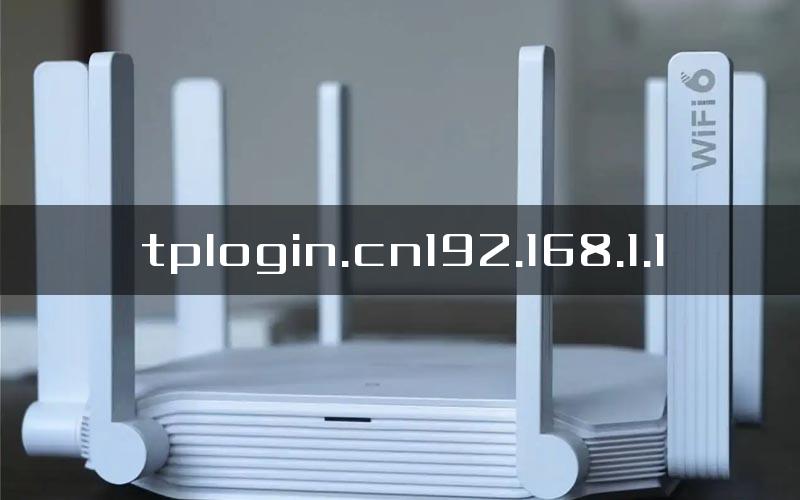 tplogin.cn192.168.1.1