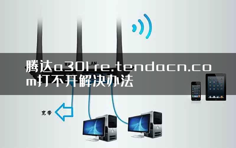 腾达a301 re.tendacn.com打不开解决办法