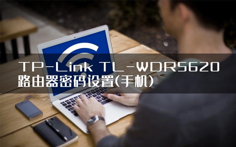 TP-Link TL-WDR5620路由器密码设置(手机)