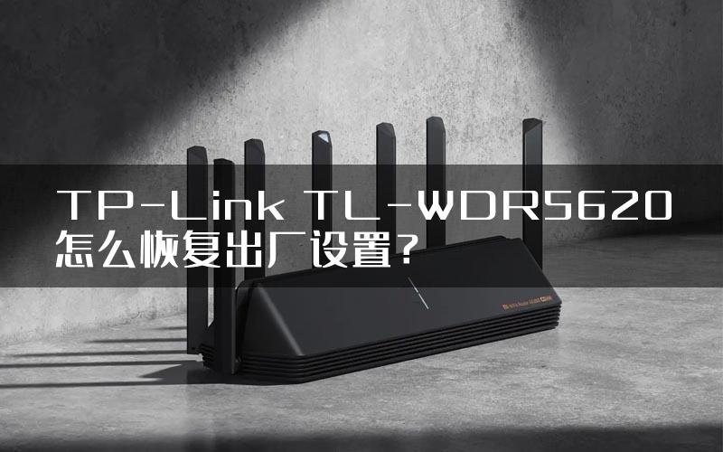 TP-Link TL-WDR5620怎么恢复出厂设置？