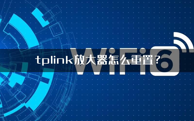 tplink放大器怎么重置？