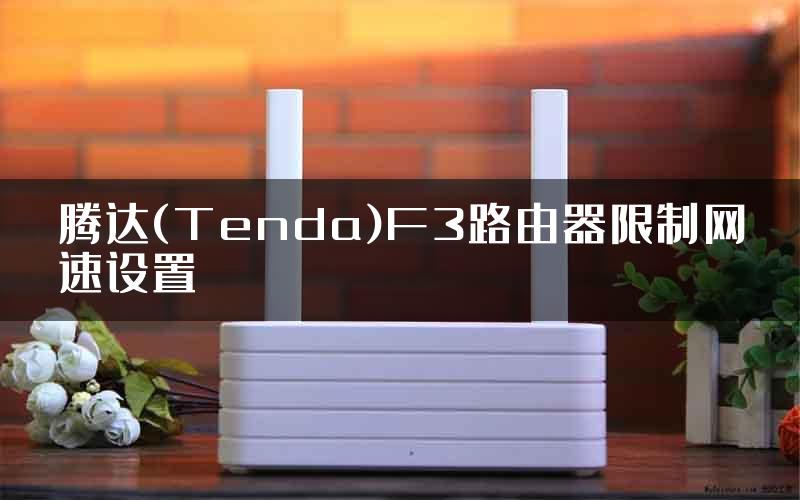 腾达(Tenda)F3路由器限制网速设置