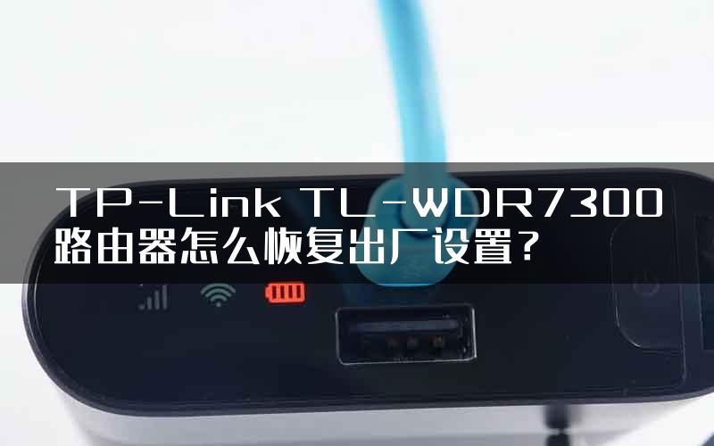 TP-Link TL-WDR7300路由器怎么恢复出厂设置？