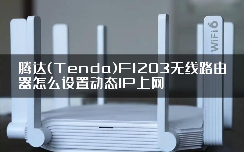 腾达(Tenda)F1203无线路由器怎么设置动态IP上网