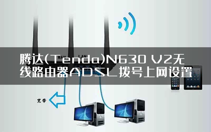 腾达(Tenda)N630 V2无线路由器ADSL拨号上网设置