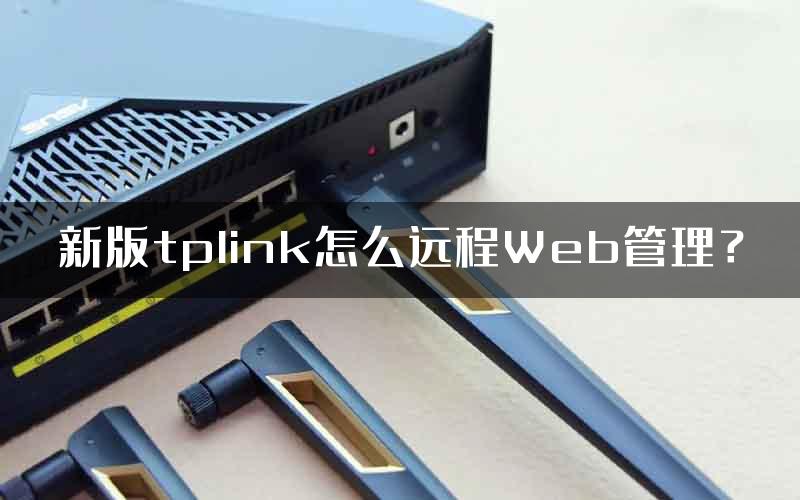 新版tplink怎么远程Web管理？