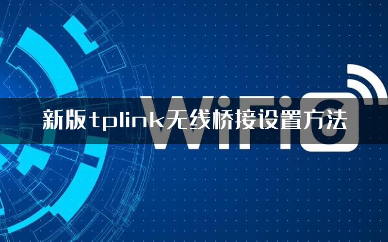 新版tplink无线桥接设置方法