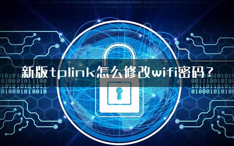 新版tplink怎么修改wifi密码？