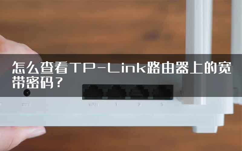 怎么查看TP-Link路由器上的宽带密码？