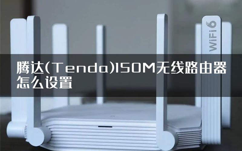 腾达(Tenda)150M无线路由器怎么设置