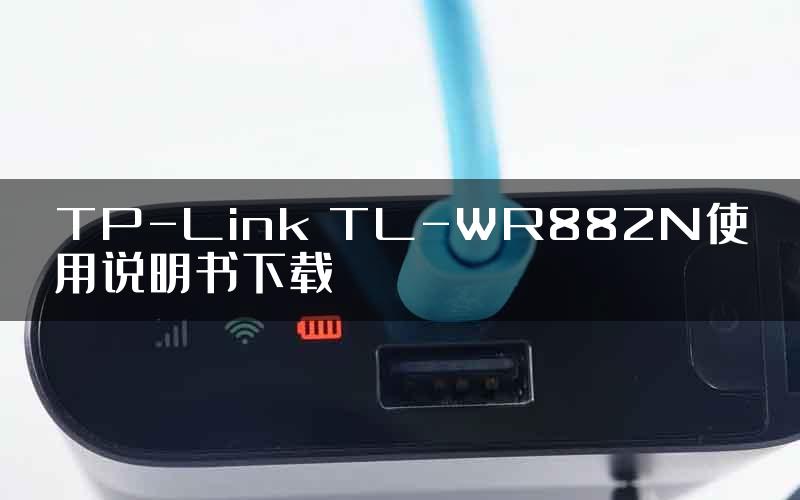 TP-Link TL-WR882N使用说明书下载