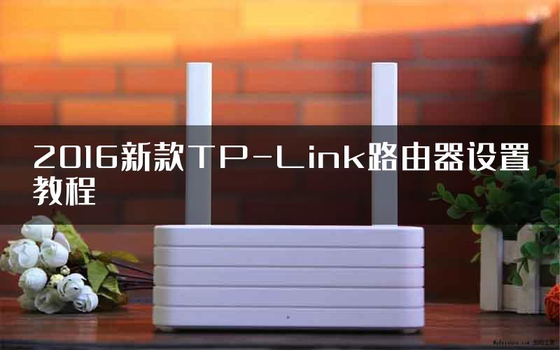 2016新款TP-Link路由器设置教程