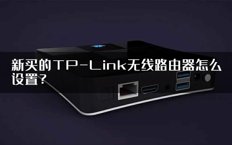 新买的TP-Link无线路由器怎么设置？