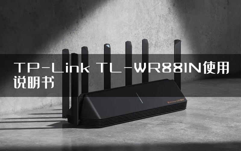 TP-Link TL-WR881N使用说明书