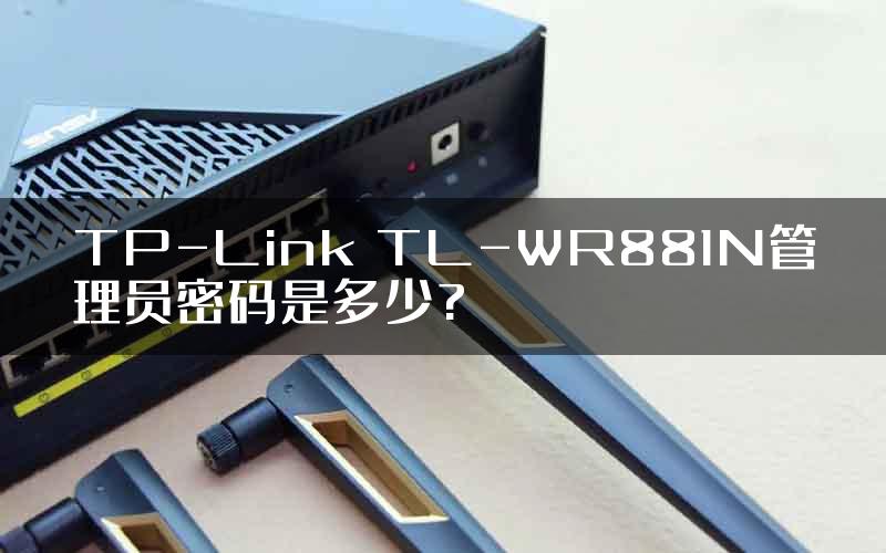 TP-Link TL-WR881N管理员密码是多少?