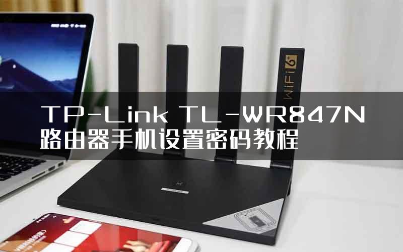 TP-Link TL-WR847N路由器手机设置密码教程