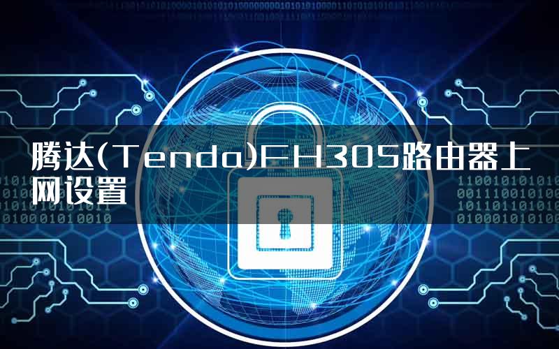 腾达(Tenda)FH305路由器上网设置