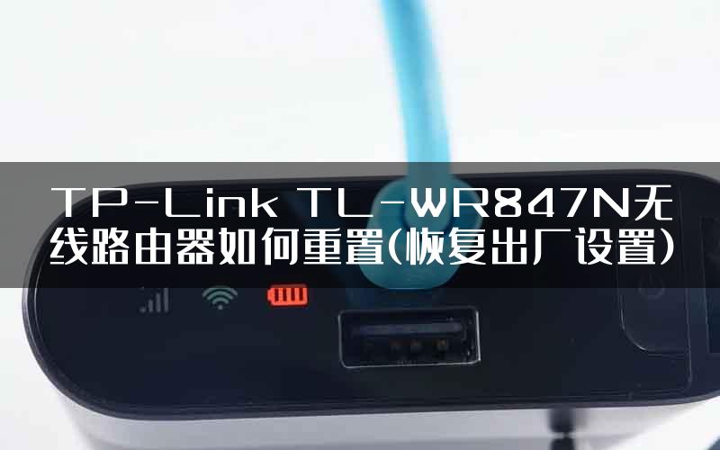 TP-Link TL-WR847N无线路由器如何重置(恢复出厂设置)