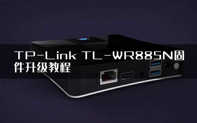 TP-Link TL-WR885N固件升级教程