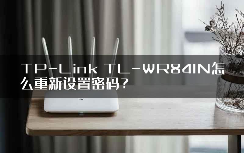 TP-Link TL-WR841N怎么重新设置密码？