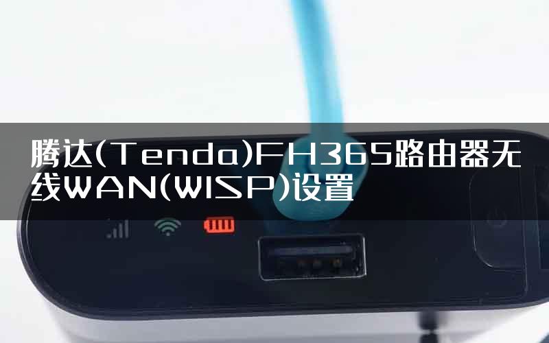 腾达(Tenda)FH365路由器无线WAN(WISP)设置