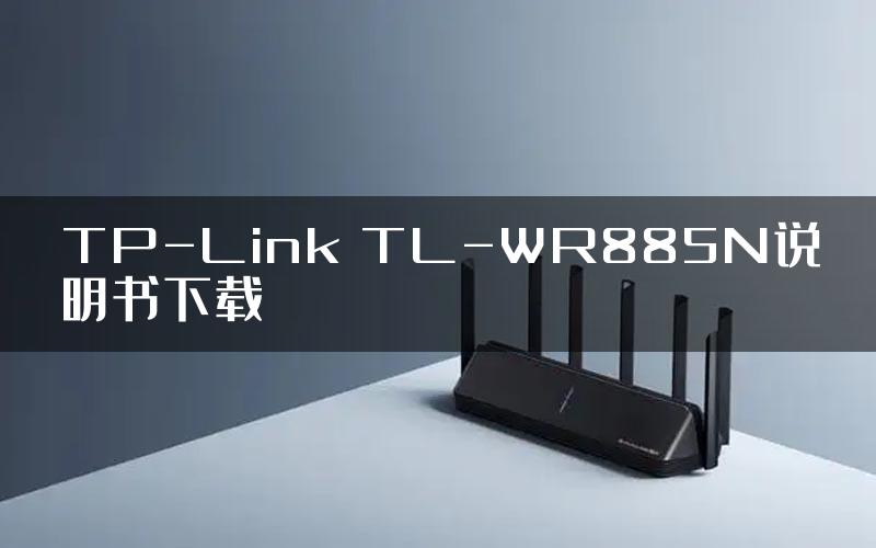 TP-Link TL-WR885N说明书下载