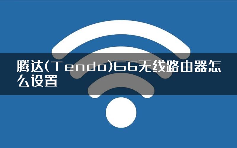 腾达(Tenda)G6无线路由器怎么设置