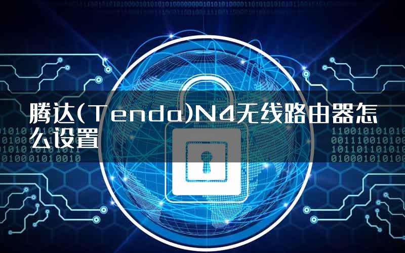 腾达(Tenda)N4无线路由器怎么设置