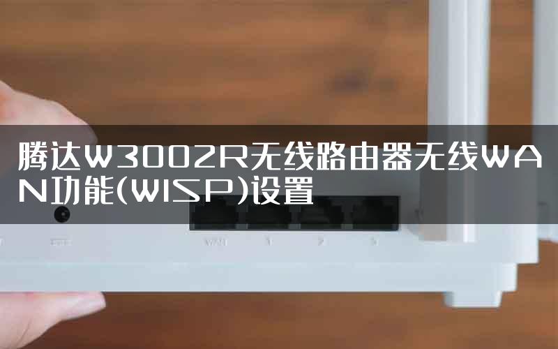 腾达W3002R无线路由器无线WAN功能(WISP)设置