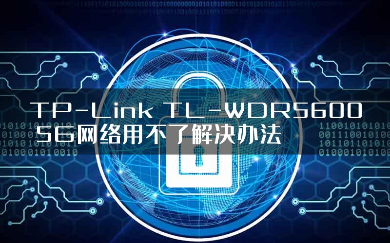 TP-Link TL-WDR5600 5G网络用不了解决办法