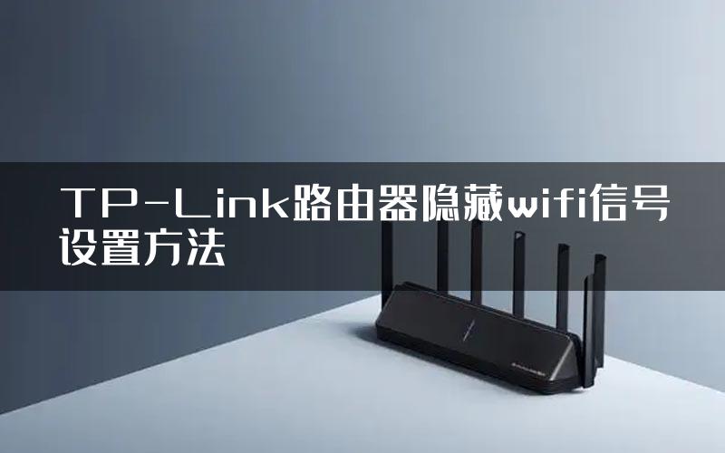 TP-Link路由器隐藏wifi信号设置方法