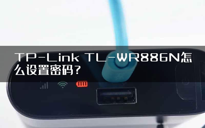 TP-Link TL-WR886N怎么设置密码?