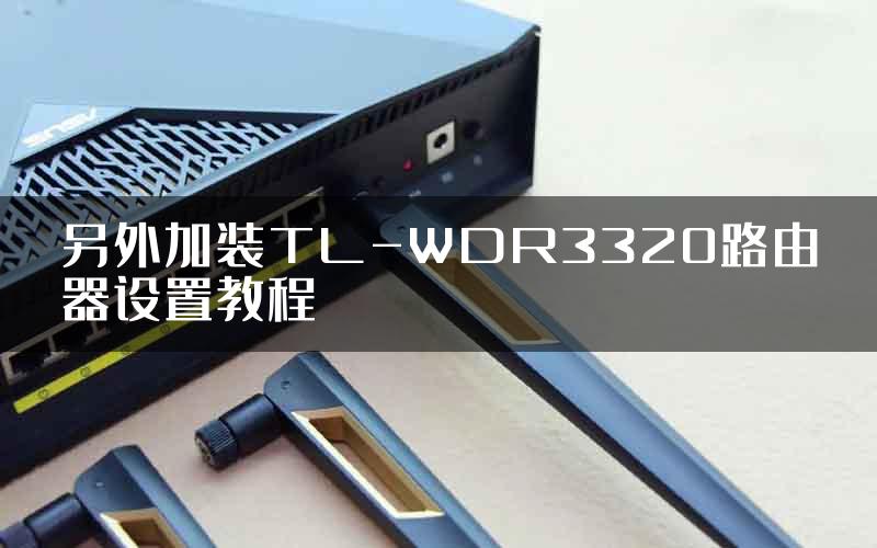 另外加装TL-WDR3320路由器设置教程