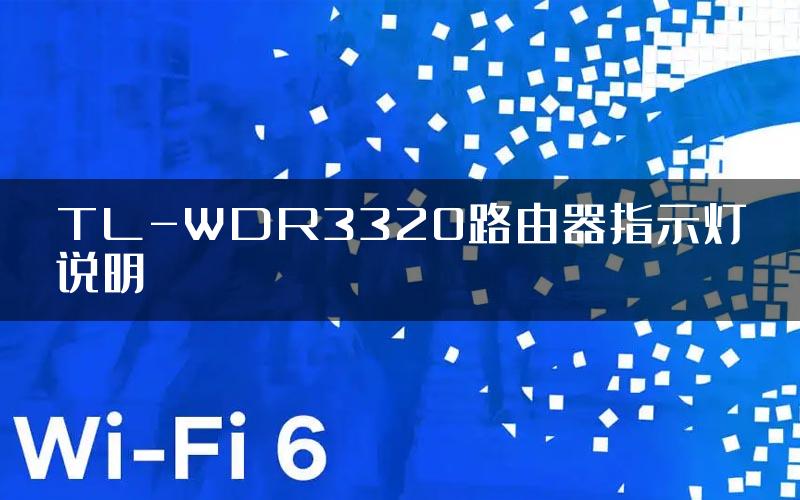 TL-WDR3320路由器指示灯说明