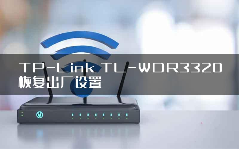 TP-Link TL-WDR3320恢复出厂设置