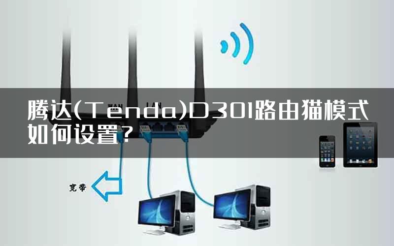 腾达(Tenda)D301路由猫模式如何设置？