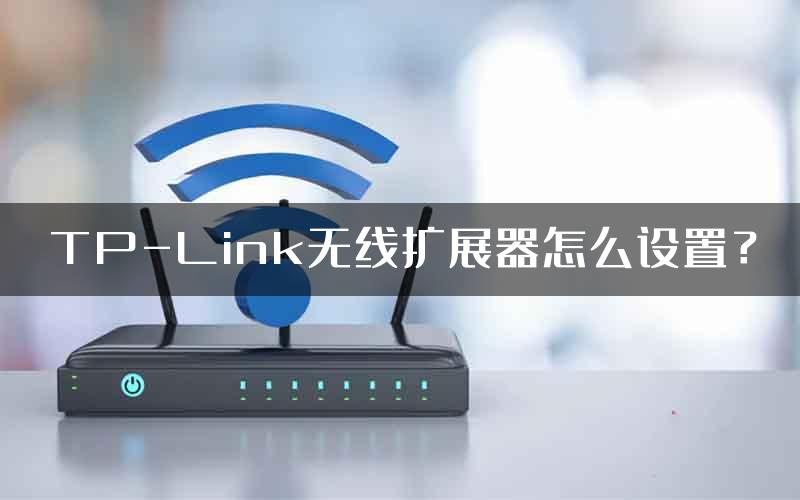 TP-Link无线扩展器怎么设置？