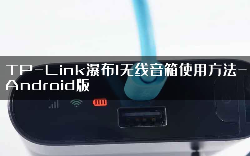 TP-Link瀑布1无线音箱使用方法-Android版