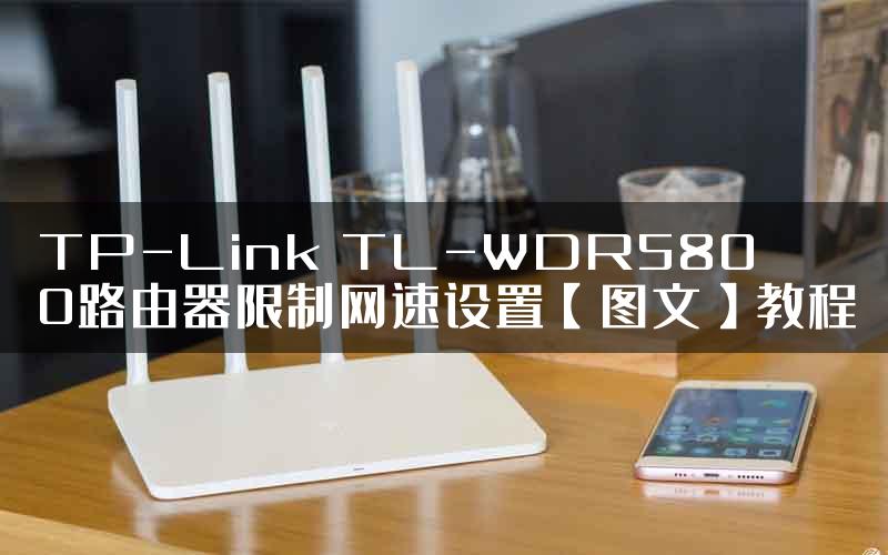 TP-Link TL-WDR5800路由器限制网速设置【图文】教程