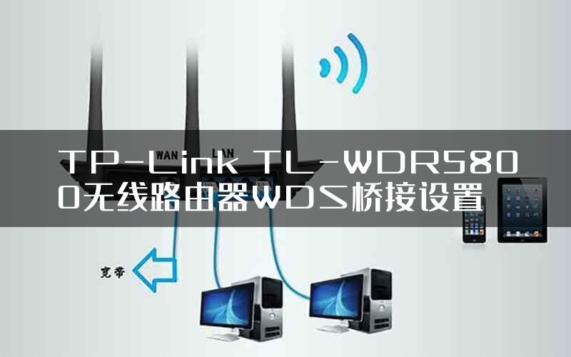 TP-Link TL-WDR5800无线路由器WDS桥接设置