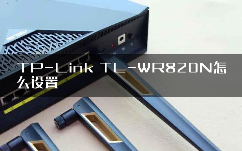 TP-Link TL-WR820N怎么设置