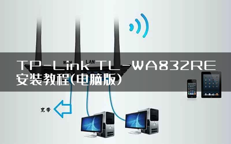 TP-Link TL-WA832RE安装教程(电脑版)