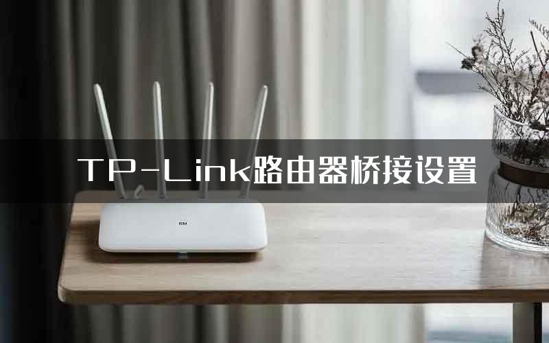 TP-Link路由器桥接设置