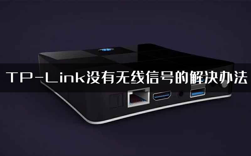 TP-Link没有无线信号的解决办法