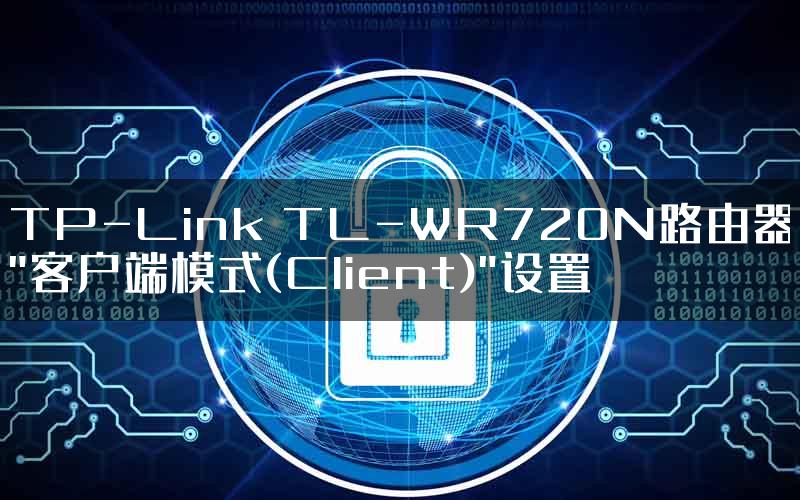 TP-Link TL-WR720N路由器