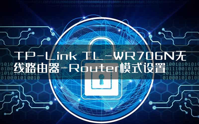 TP-Link TL-WR706N无线路由器-Router模式设置