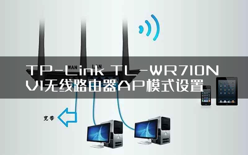 TP-Link TL-WR710N V1无线路由器AP模式设置