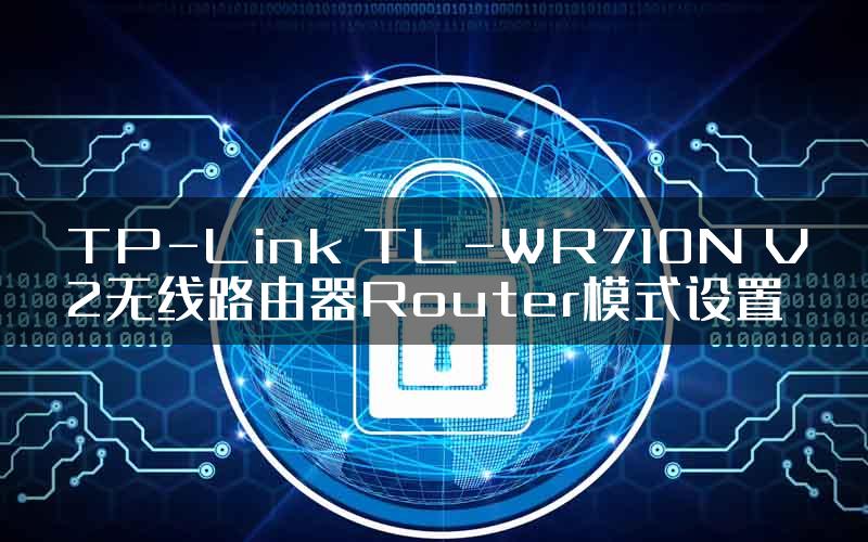 TP-Link TL-WR710N V2无线路由器Router模式设置