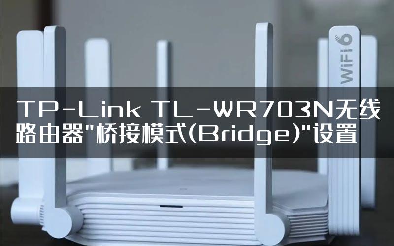 TP-Link TL-WR703N无线路由器